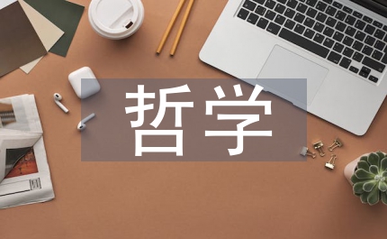 學(xué)術(shù)腐敗哲學(xué)