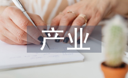 淡化產(chǎn)業(yè)論文：淡化產(chǎn)業(yè)用海監(jiān)管探究