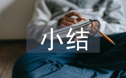 預(yù)裝班組自檢小結(jié)