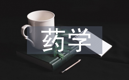 藥學(xué)教學(xué)論文