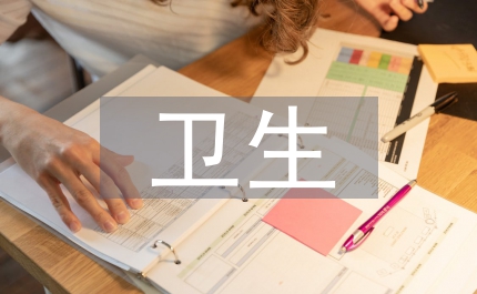 衛(wèi)生職務(wù)暫行制度