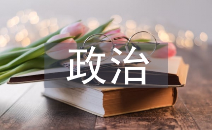 政治誠信論文