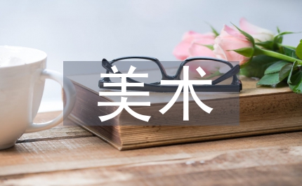 視域中美術(shù)話語藝術(shù)