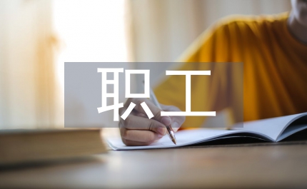 自來水職工演講稿