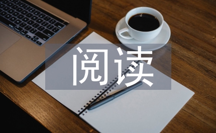 實(shí)用文的閱讀教學(xué)論文