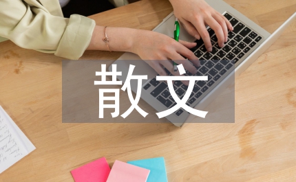原創(chuàng)散文