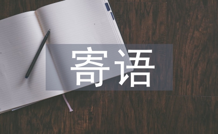 "五四"前對青少年的寄語