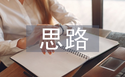 市委統(tǒng)戰(zhàn)部年思路