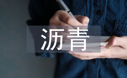 瀝青混凝土路面施工全面質(zhì)量管理