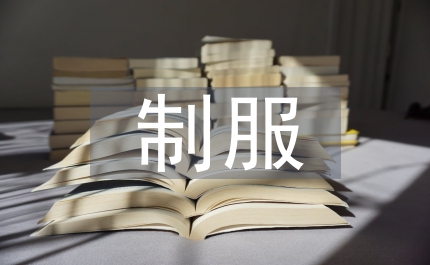 縣長工商局制服換裝會議講話