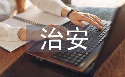 我國治安學研究思考