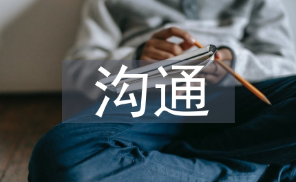 企業(yè)管理溝通創(chuàng)新管理