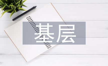 基層醫(yī)療論文