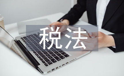 稅法的意義