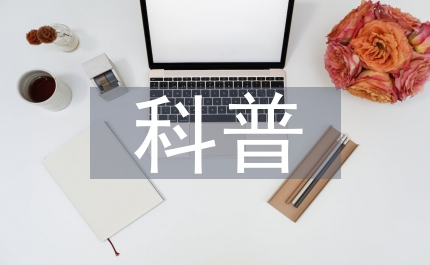 醫(yī)學(xué)知識科普