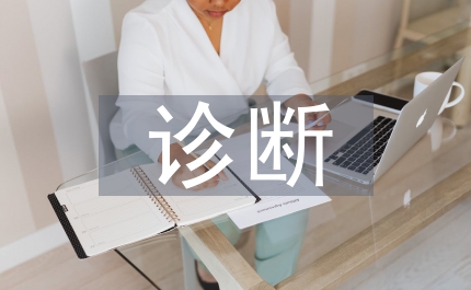 診斷技術(shù)論文