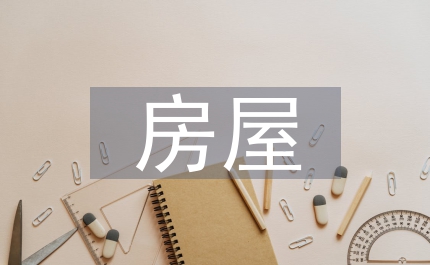 房屋平面設(shè)計