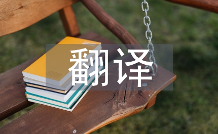 翻譯西方文學(xué)論文