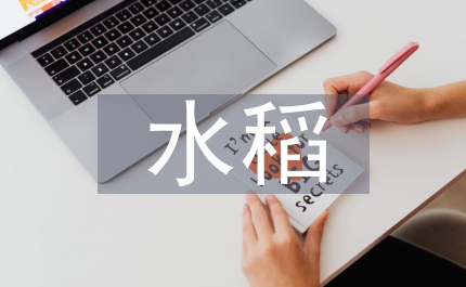 北方水稻栽培技術(shù)