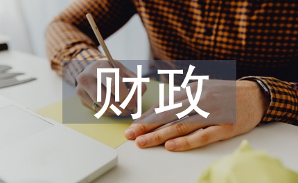 財政草案預算報告