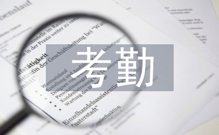 辦公室考勤管理制度