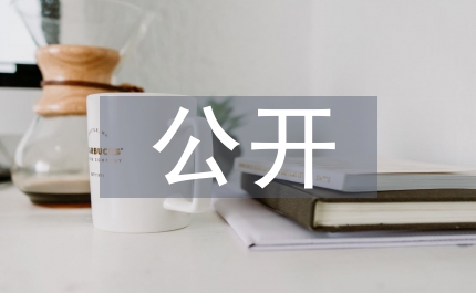 公開(kāi)政務(wù)制度