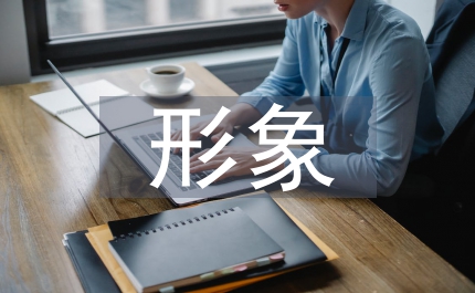 形象塑造服裝企業(yè)品牌論文