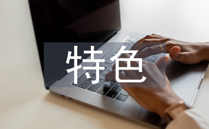 藝術(shù)學(xué)院特色心理健康教育活動(dòng)淺談