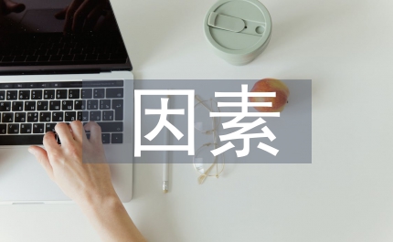 談科技期刊品牌建設因素與困難