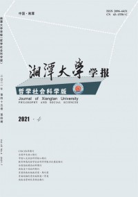 湘潭大學(xué)學(xué)報(bào)·哲學(xué)社會科學(xué)版