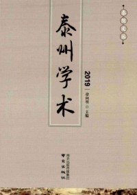 泰州學術(shù)