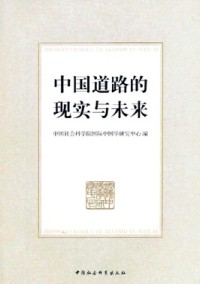 中國(guó)道路的現(xiàn)實(shí)與未來(lái)