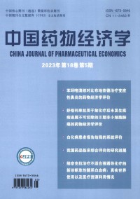 中國藥物經(jīng)濟學