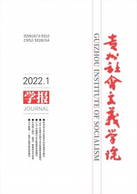 貴州省社會主義學(xué)院學(xué)報(bào)