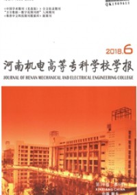 河南機電高等專科學(xué)校學(xué)報