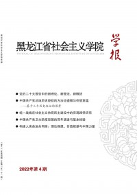 黑龍江省社會主義學(xué)院學(xué)報(bào)