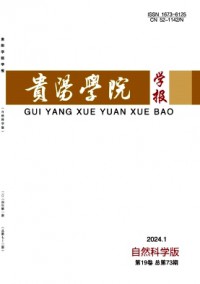貴陽學(xué)院學(xué)報(bào)·自然科學(xué)版