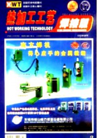 熱加工工藝·焊接版雜志