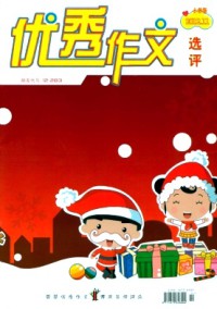 優(yōu)秀作文選評·小學版