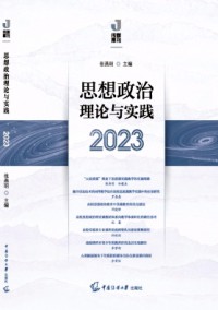 思想政治理論與實(shí)踐